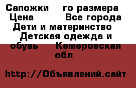 Сапожки 34-го размера › Цена ­ 650 - Все города Дети и материнство » Детская одежда и обувь   . Кемеровская обл.